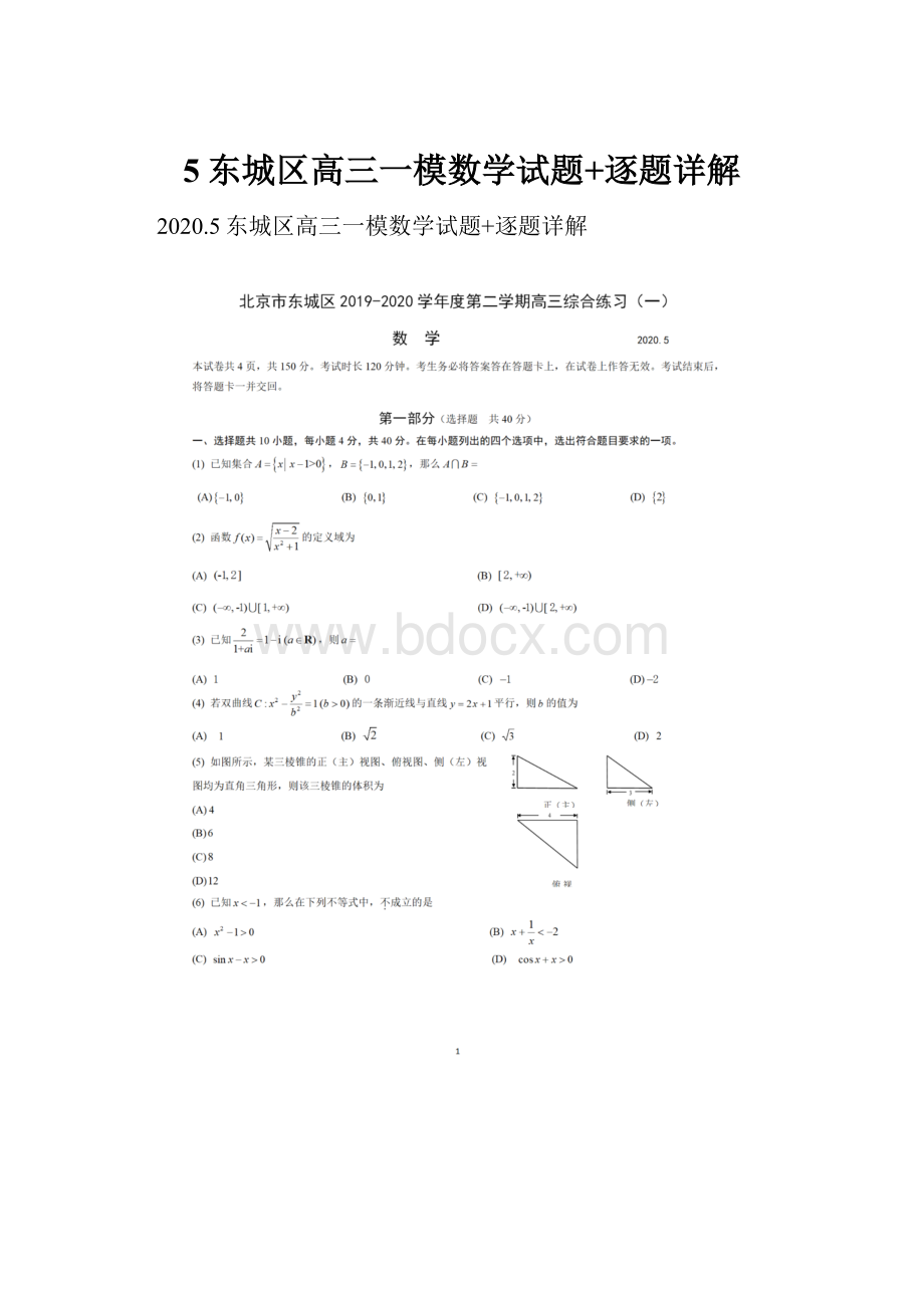 5东城区高三一模数学试题+逐题详解.docx