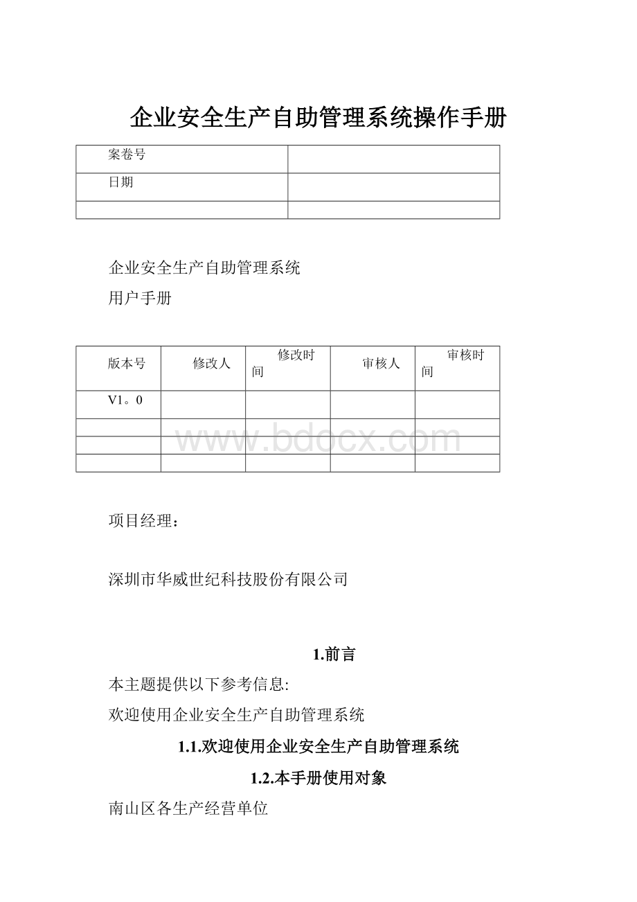 企业安全生产自助管理系统操作手册.docx