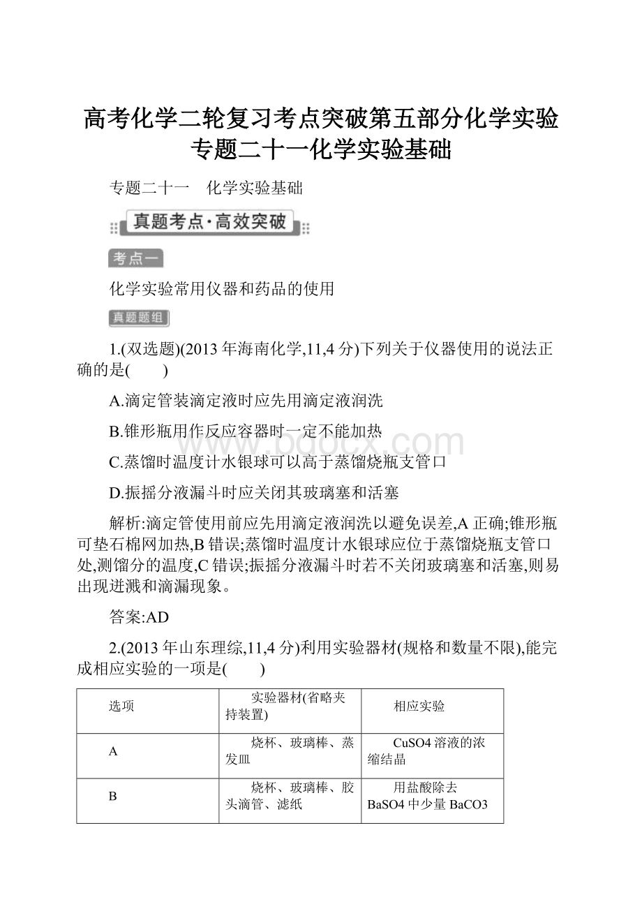 高考化学二轮复习考点突破第五部分化学实验专题二十一化学实验基础.docx