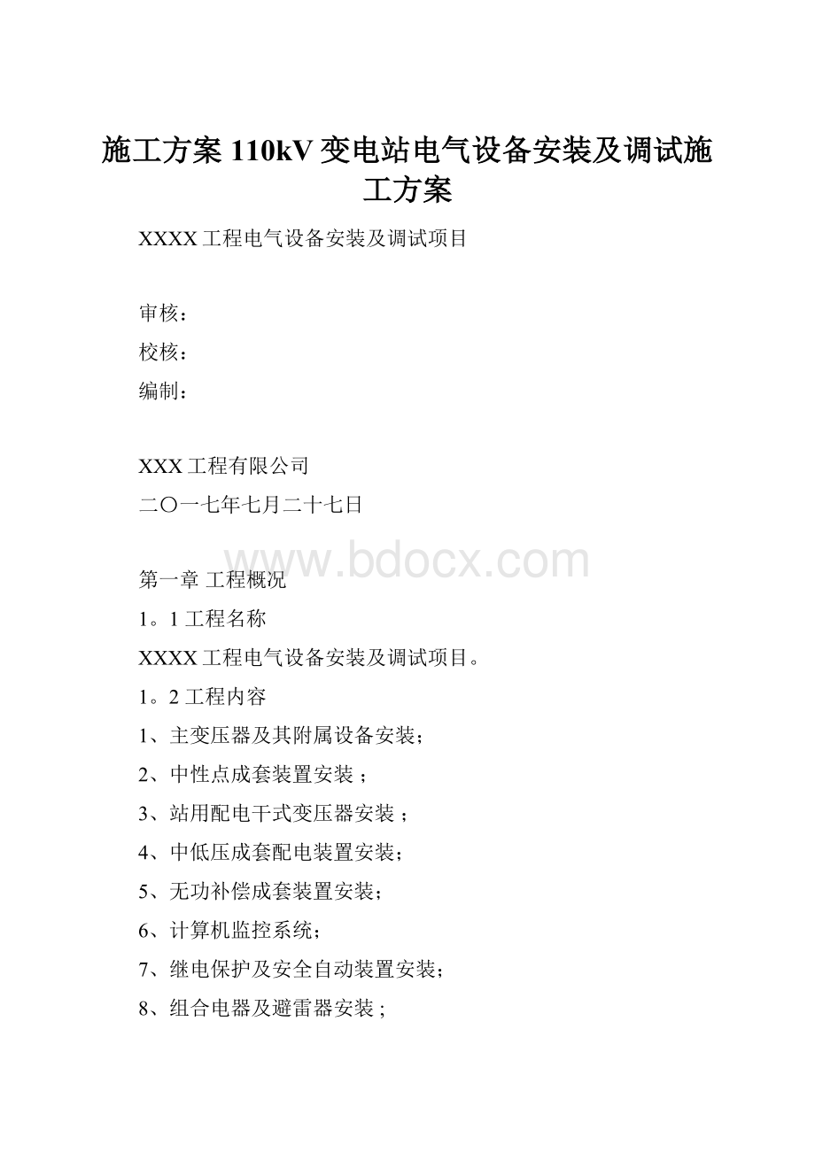 施工方案110kV变电站电气设备安装及调试施工方案.docx