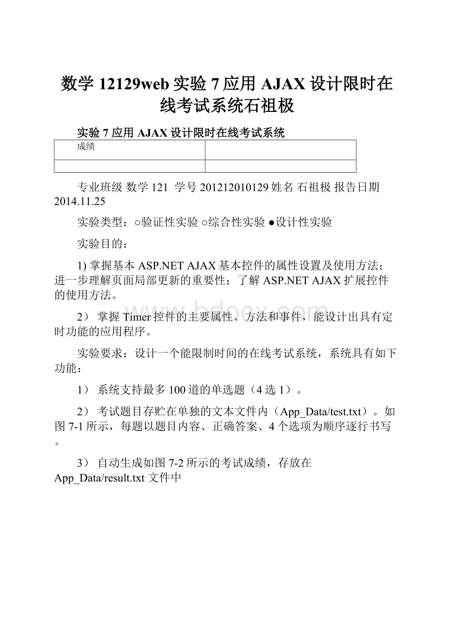 数学12129web实验7应用AJAX设计限时在线考试系统石祖极.docx_第1页