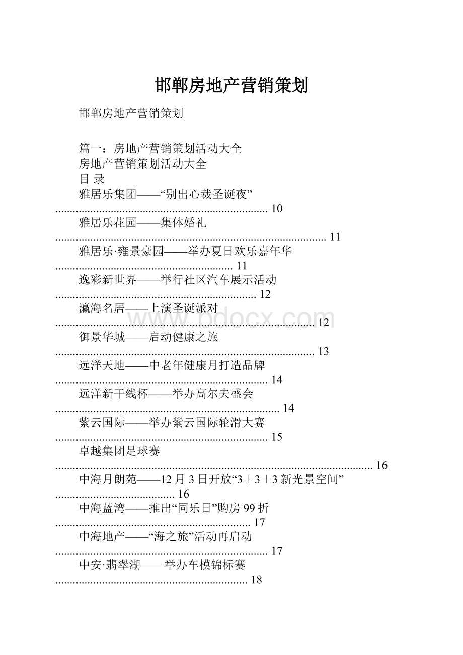 邯郸房地产营销策划.docx