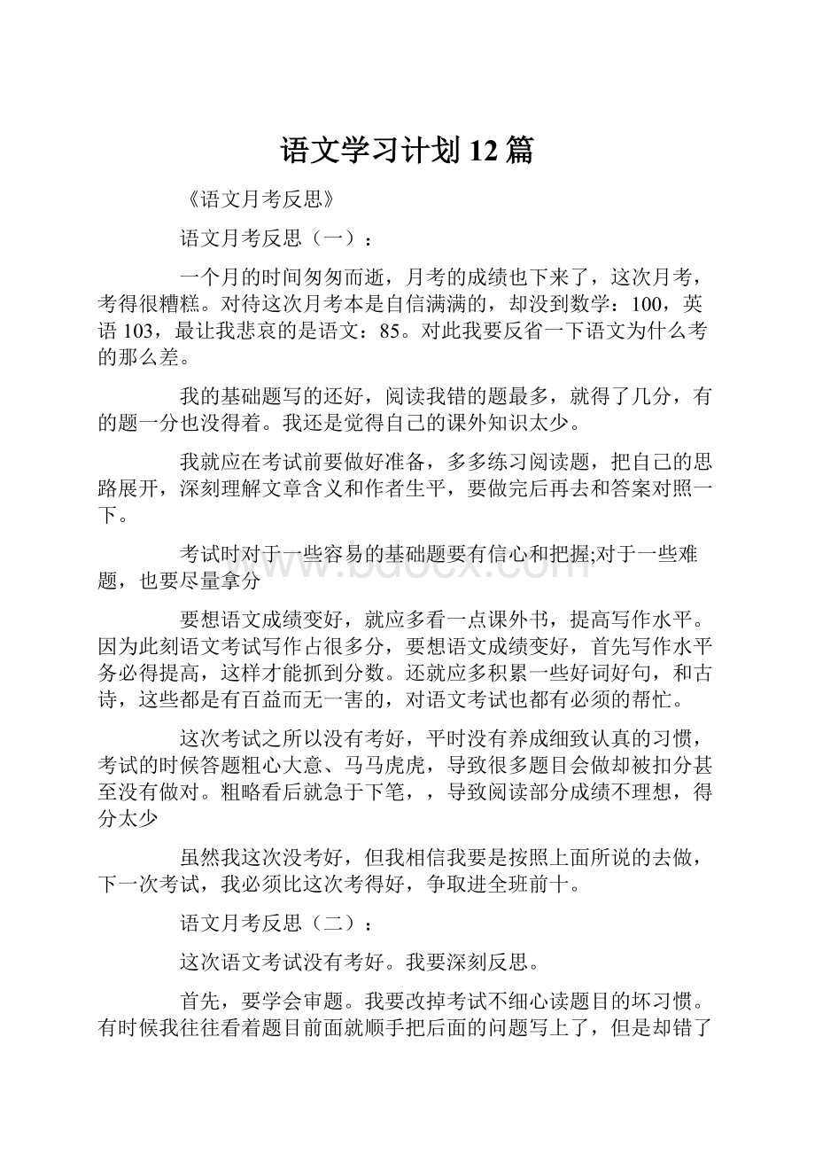 语文学习计划12篇.docx_第1页