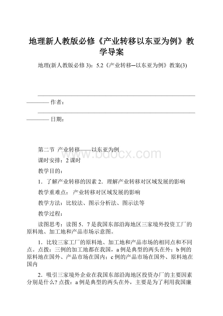 地理新人教版必修《产业转移以东亚为例》教学导案.docx