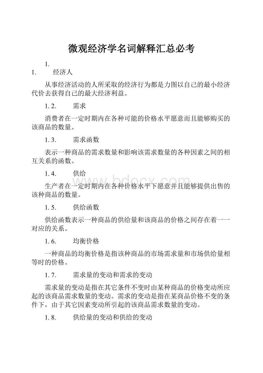 微观经济学名词解释汇总必考.docx_第1页