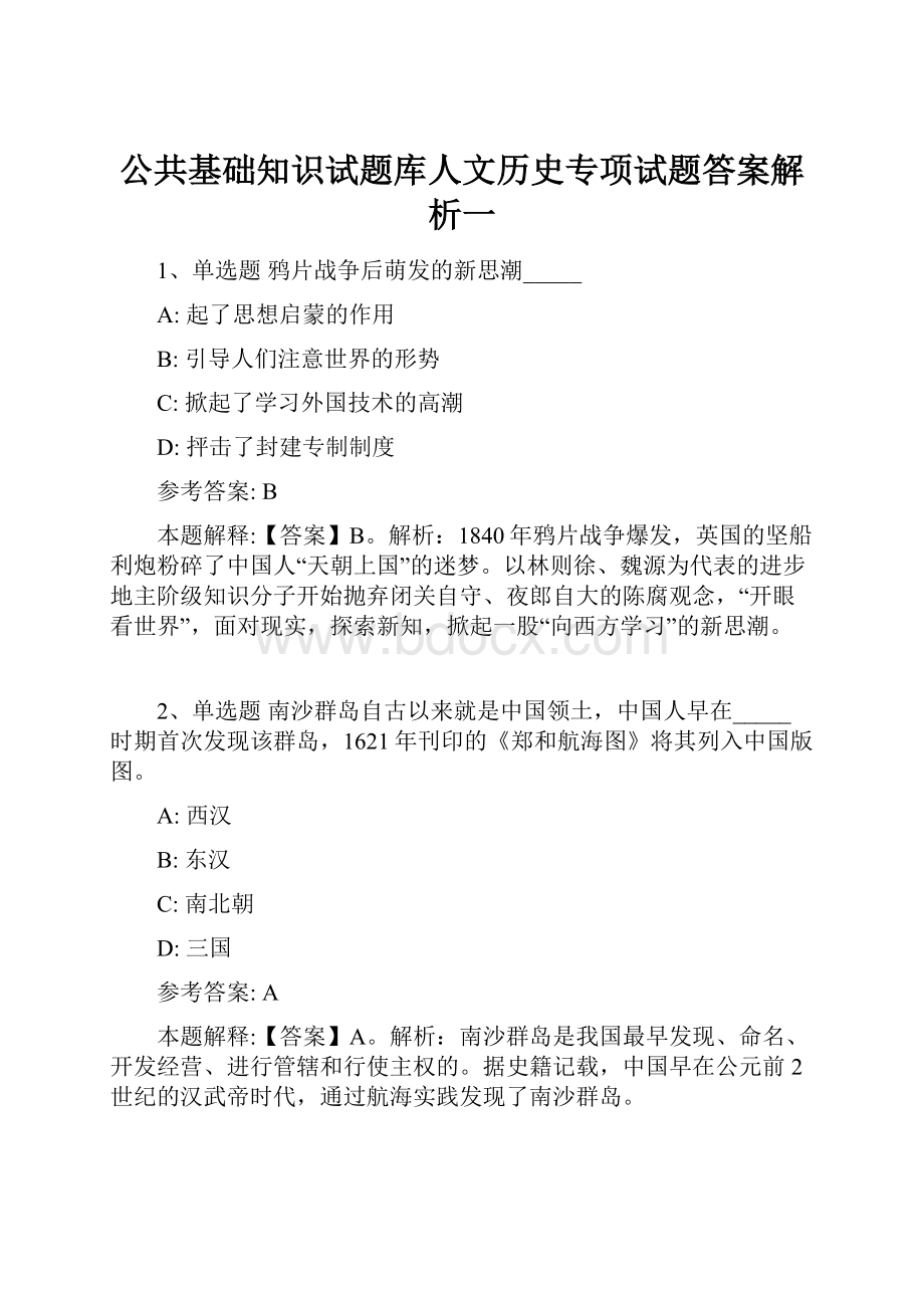 公共基础知识试题库人文历史专项试题答案解析一.docx_第1页