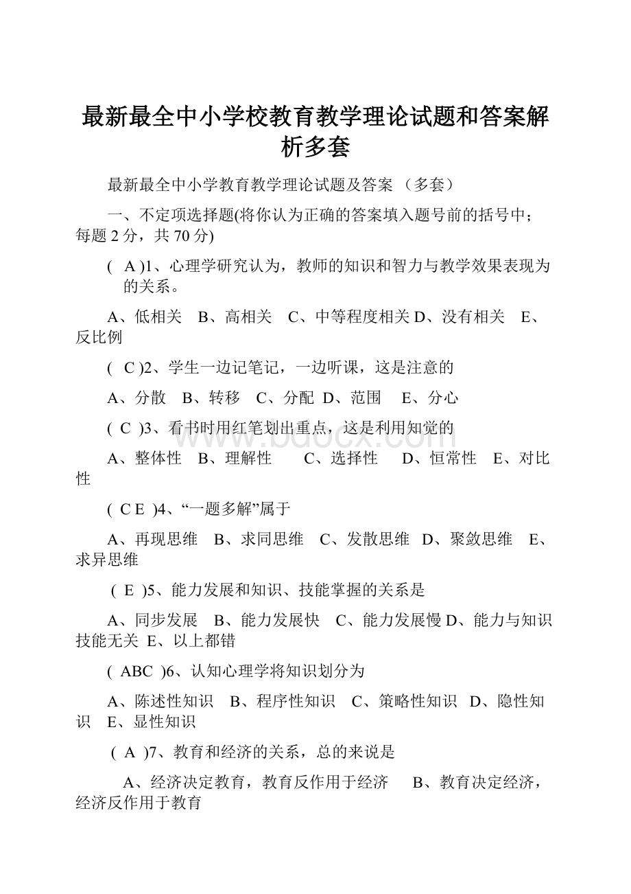 最新最全中小学校教育教学理论试题和答案解析多套.docx