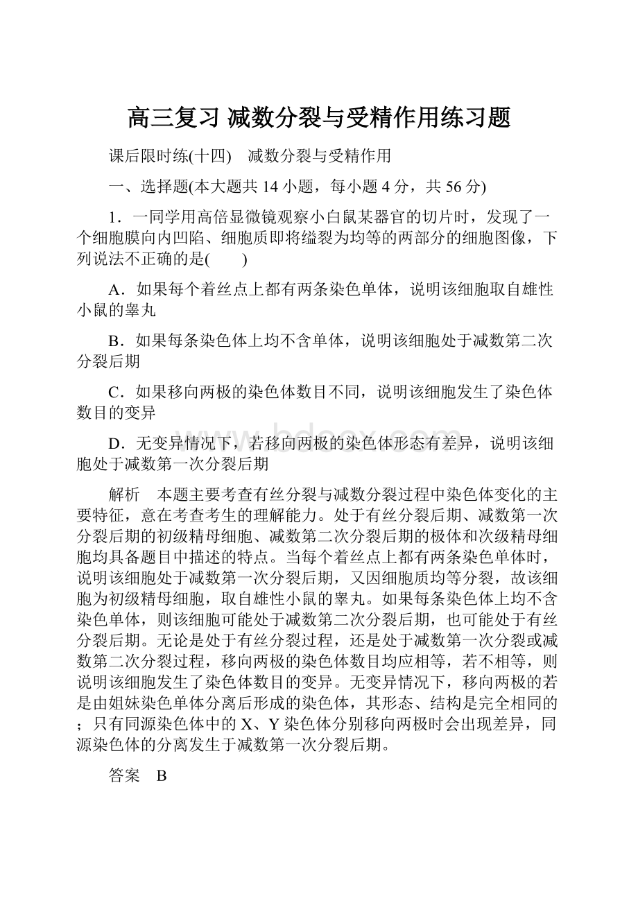 高三复习 减数分裂与受精作用练习题.docx