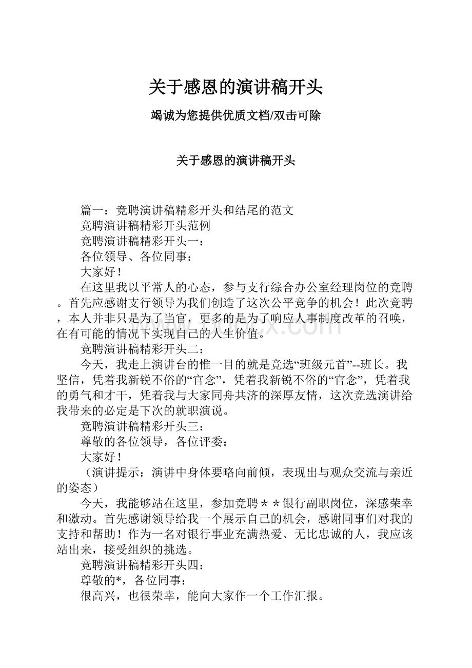 关于感恩的演讲稿开头.docx_第1页