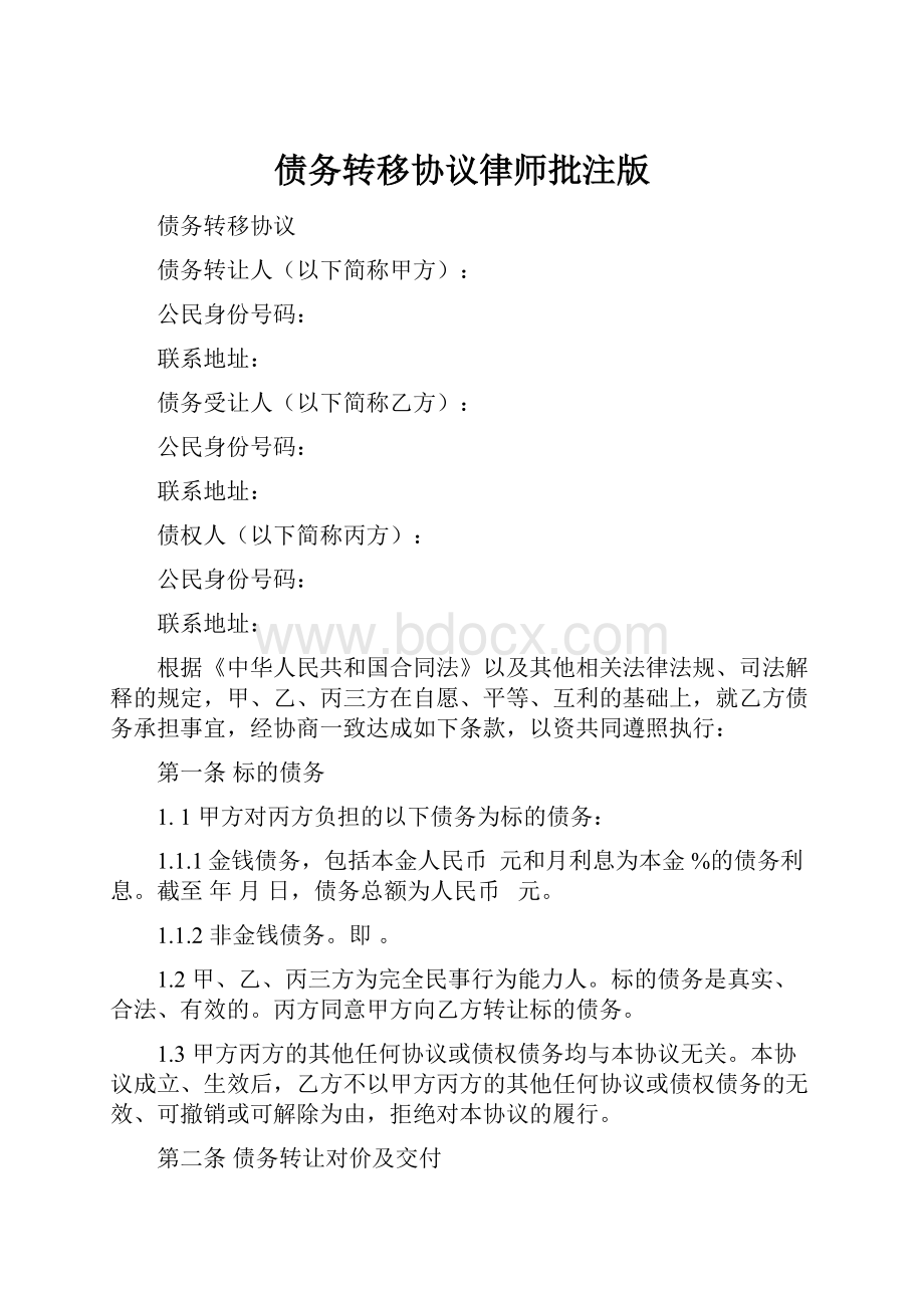 债务转移协议律师批注版.docx