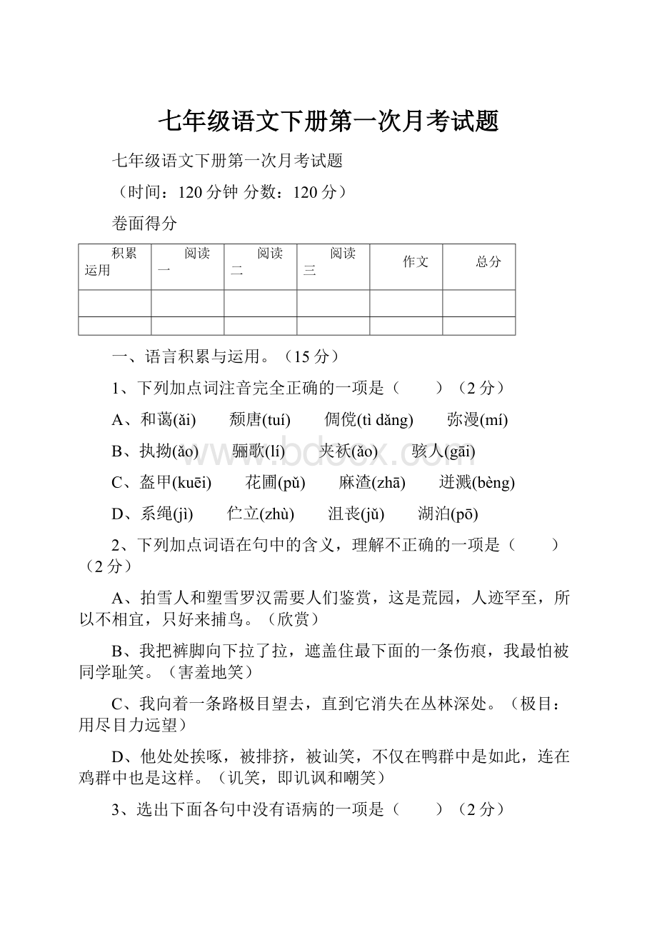 七年级语文下册第一次月考试题.docx