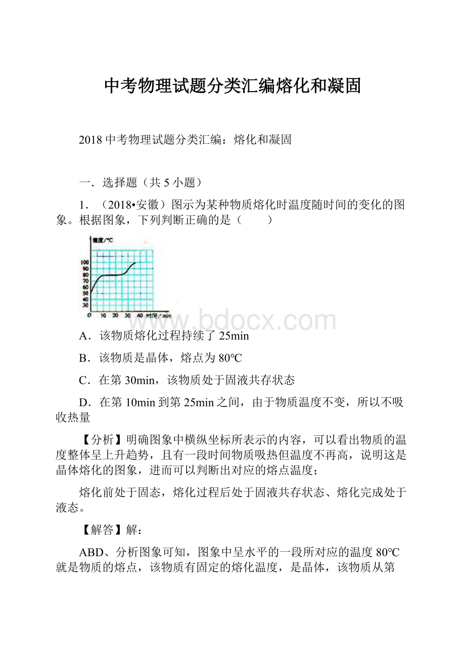 中考物理试题分类汇编熔化和凝固.docx