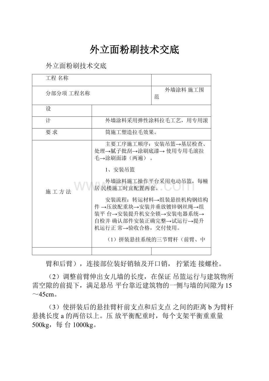 外立面粉刷技术交底.docx