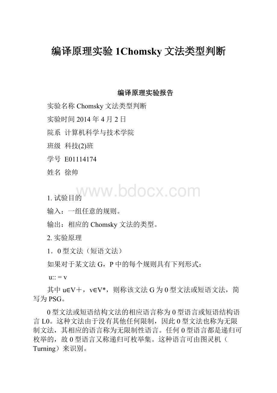 编译原理实验1Chomsky文法类型判断.docx