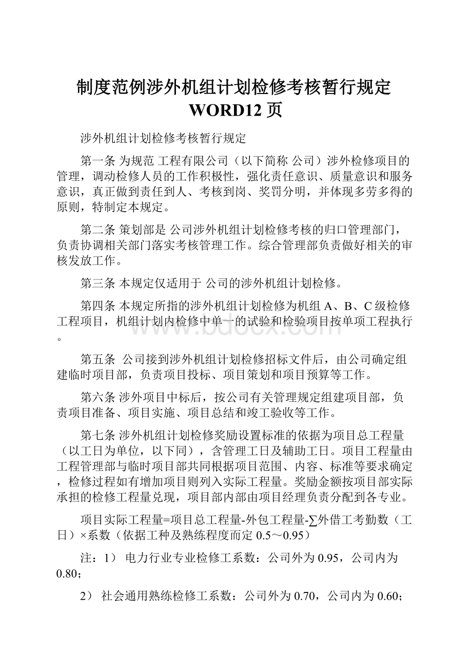 制度范例涉外机组计划检修考核暂行规定WORD12页.docx