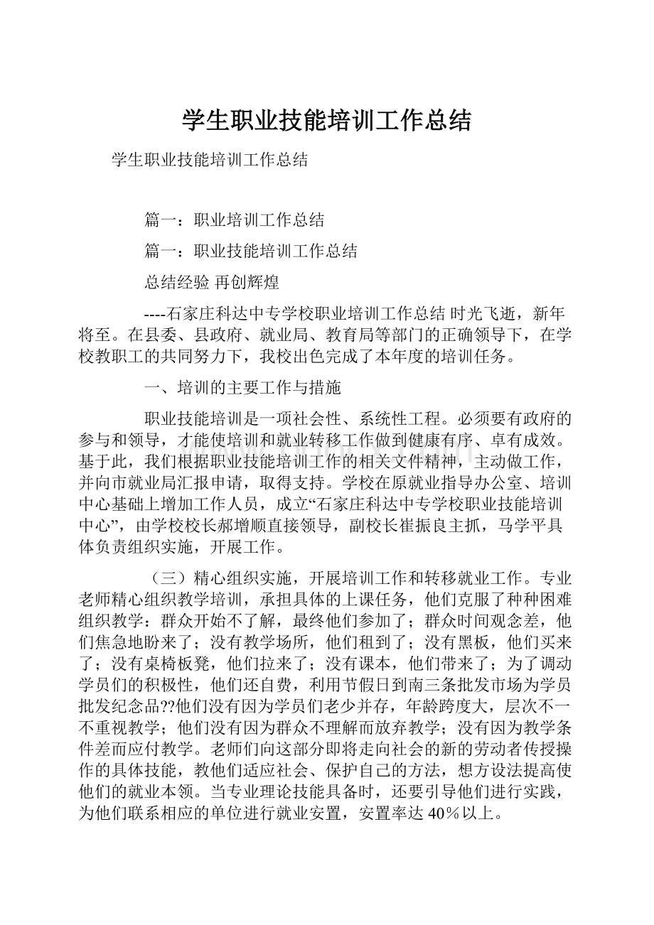 学生职业技能培训工作总结.docx_第1页