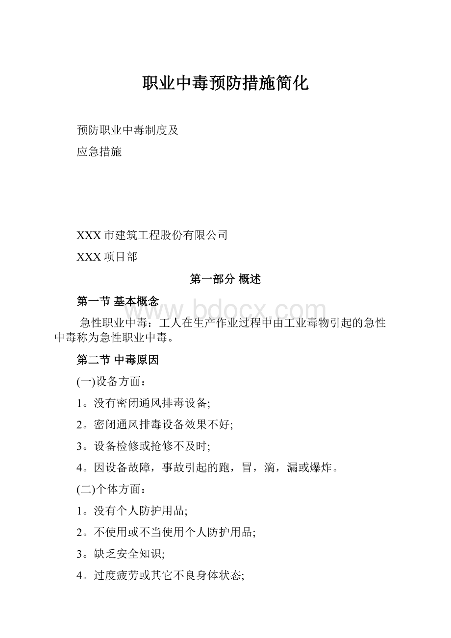 职业中毒预防措施简化.docx_第1页