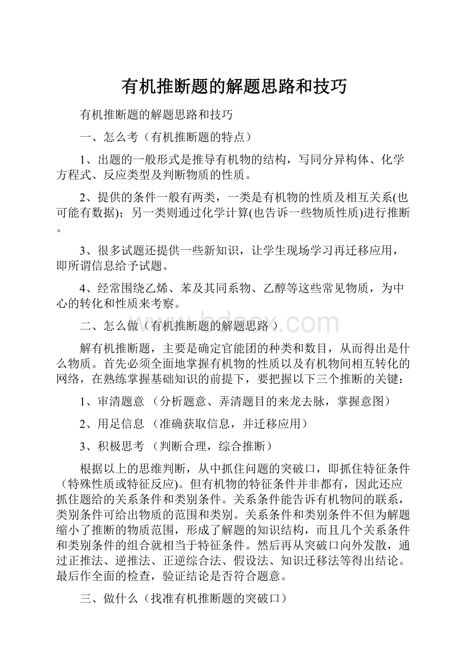 有机推断题的解题思路和技巧.docx