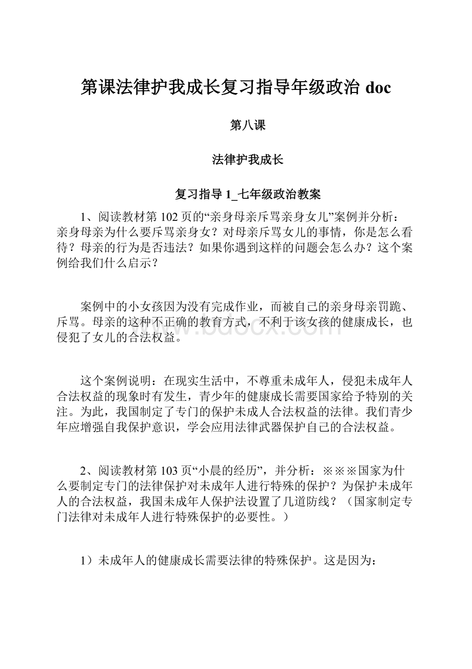 第课法律护我成长复习指导年级政治doc.docx