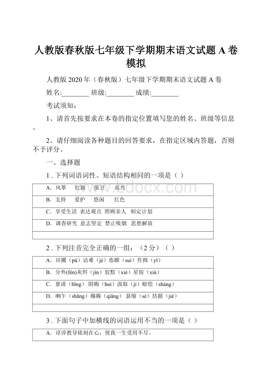 人教版春秋版七年级下学期期末语文试题A卷模拟.docx_第1页