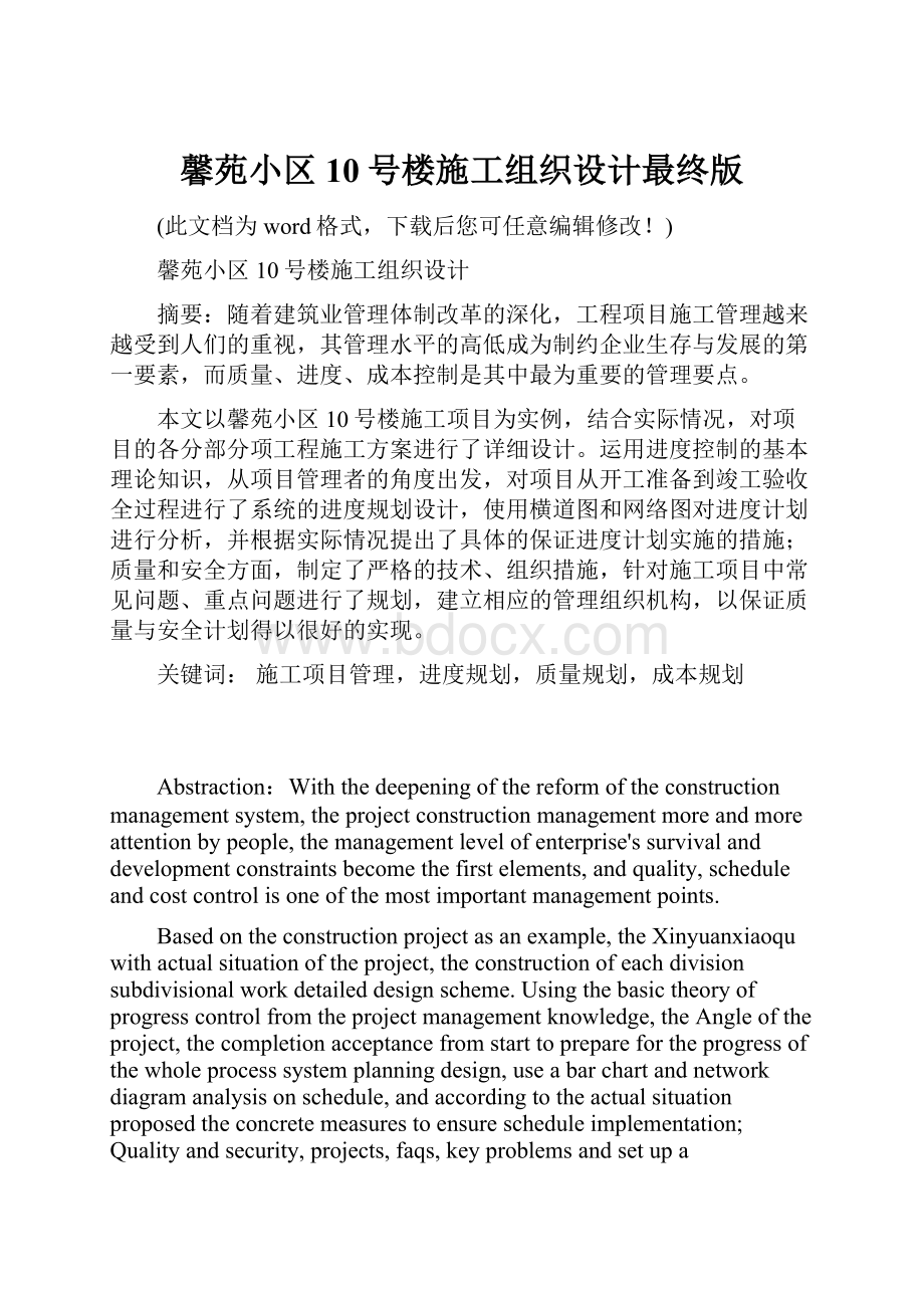 馨苑小区10号楼施工组织设计最终版.docx