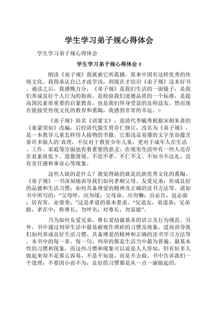 学生学习弟子规心得体会.docx