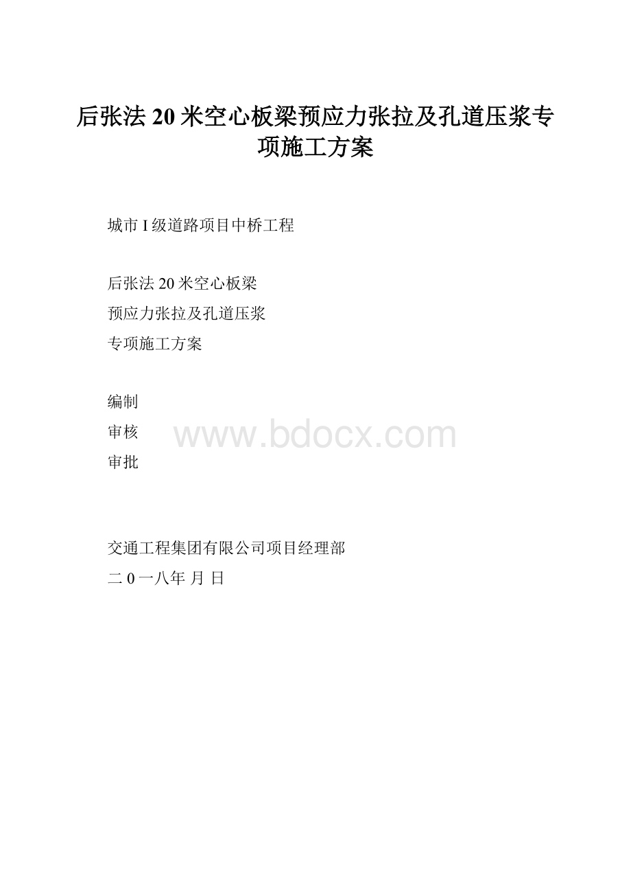 后张法20米空心板梁预应力张拉及孔道压浆专项施工方案.docx