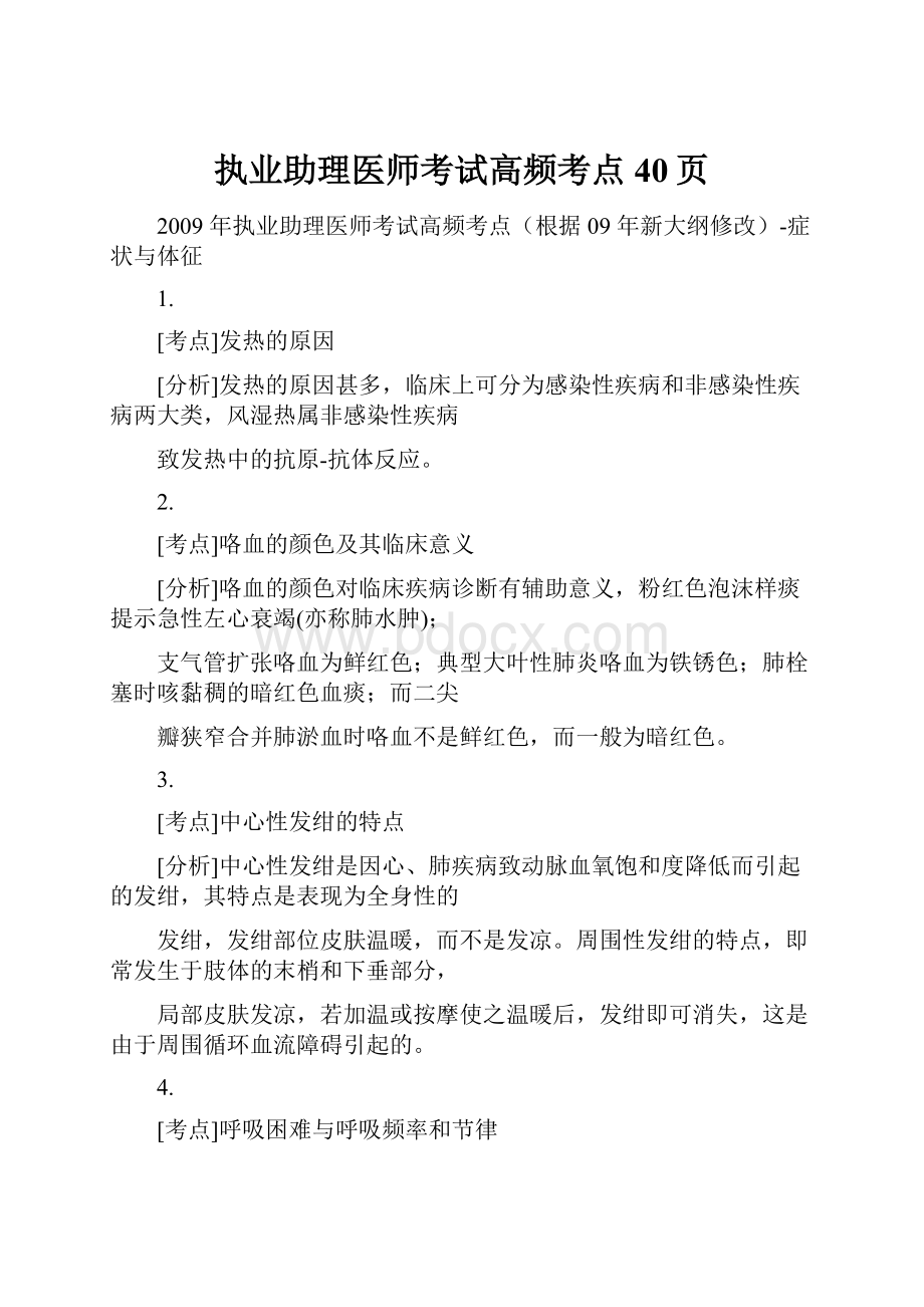 执业助理医师考试高频考点40页.docx_第1页