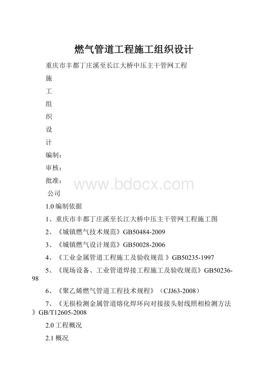 燃气管道工程施工组织设计.docx