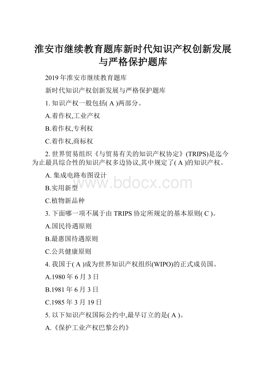 淮安市继续教育题库新时代知识产权创新发展与严格保护题库.docx_第1页