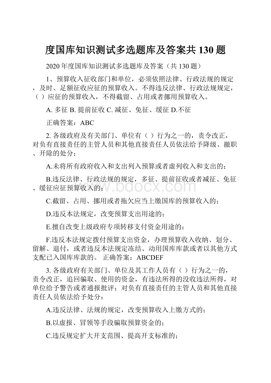 度国库知识测试多选题库及答案共130题.docx