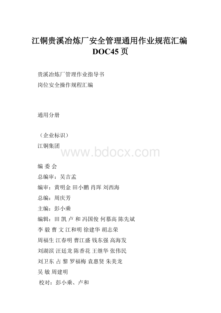 江铜贵溪冶炼厂安全管理通用作业规范汇编DOC45页.docx_第1页