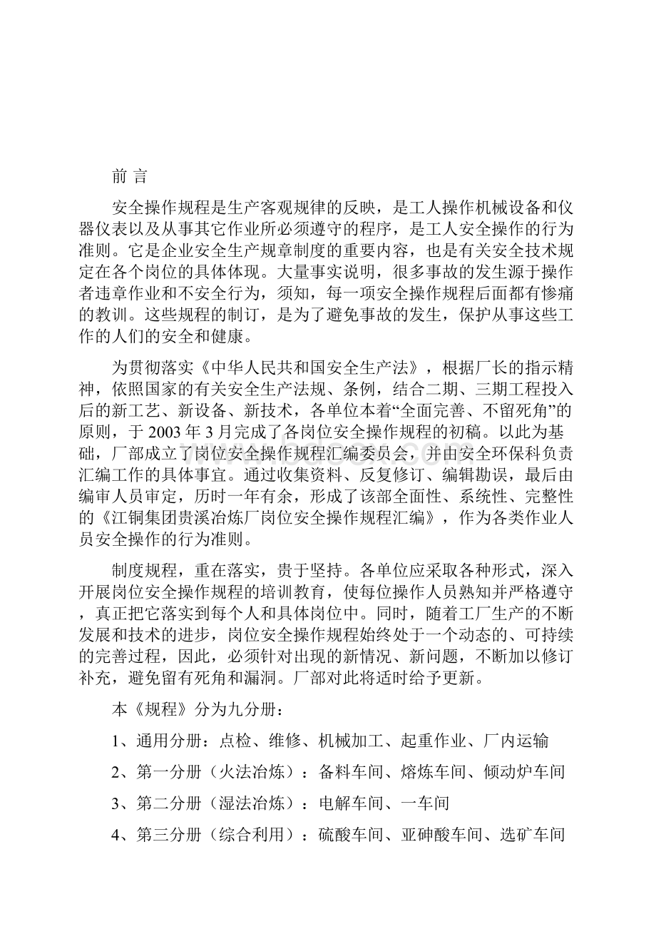 江铜贵溪冶炼厂安全管理通用作业规范汇编DOC45页.docx_第2页