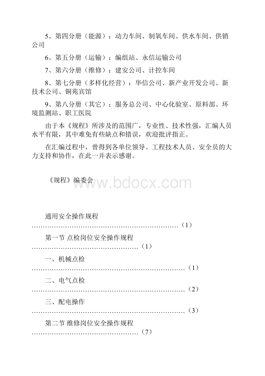 江铜贵溪冶炼厂安全管理通用作业规范汇编DOC45页.docx_第3页