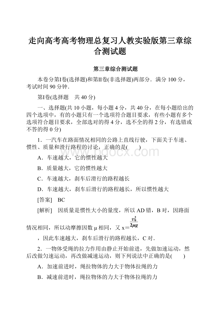 走向高考高考物理总复习人教实验版第三章综合测试题.docx