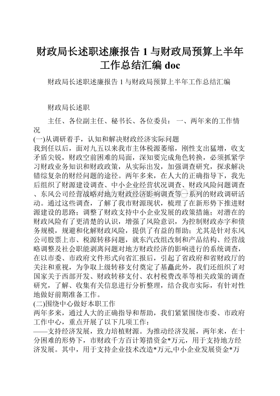 财政局长述职述廉报告1与财政局预算上半年工作总结汇编doc.docx