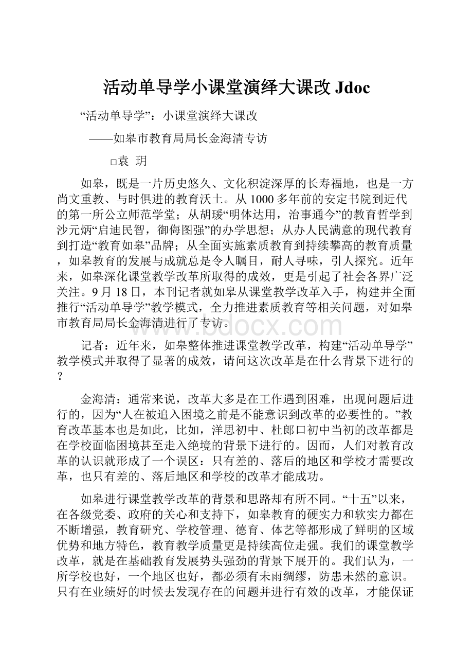 活动单导学小课堂演绎大课改Jdoc.docx