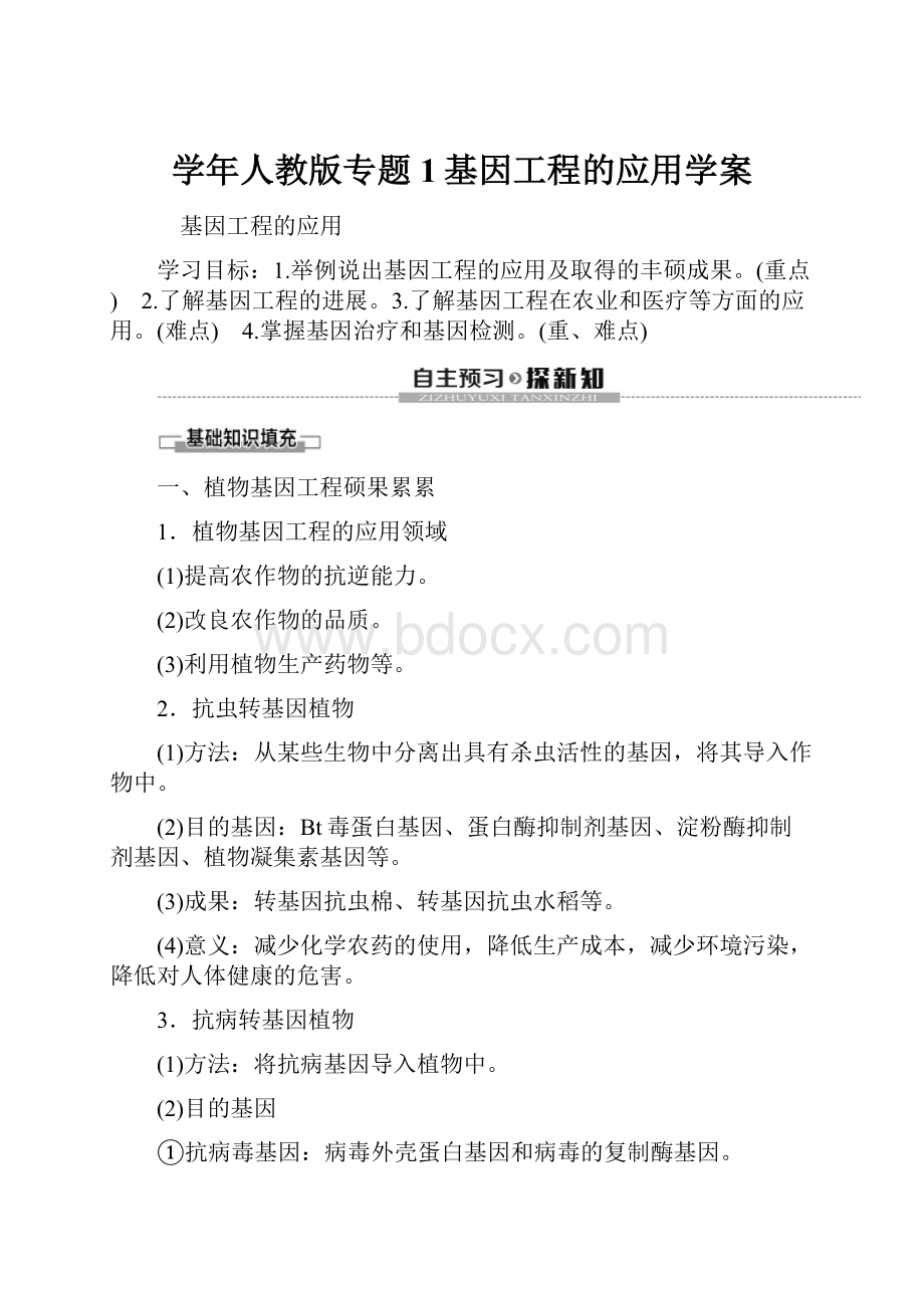 学年人教版专题1基因工程的应用学案.docx_第1页