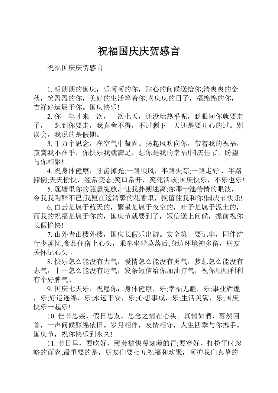 祝福国庆庆贺感言.docx_第1页