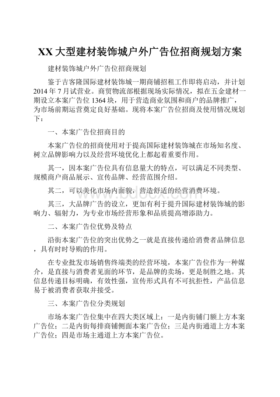 XX大型建材装饰城户外广告位招商规划方案.docx