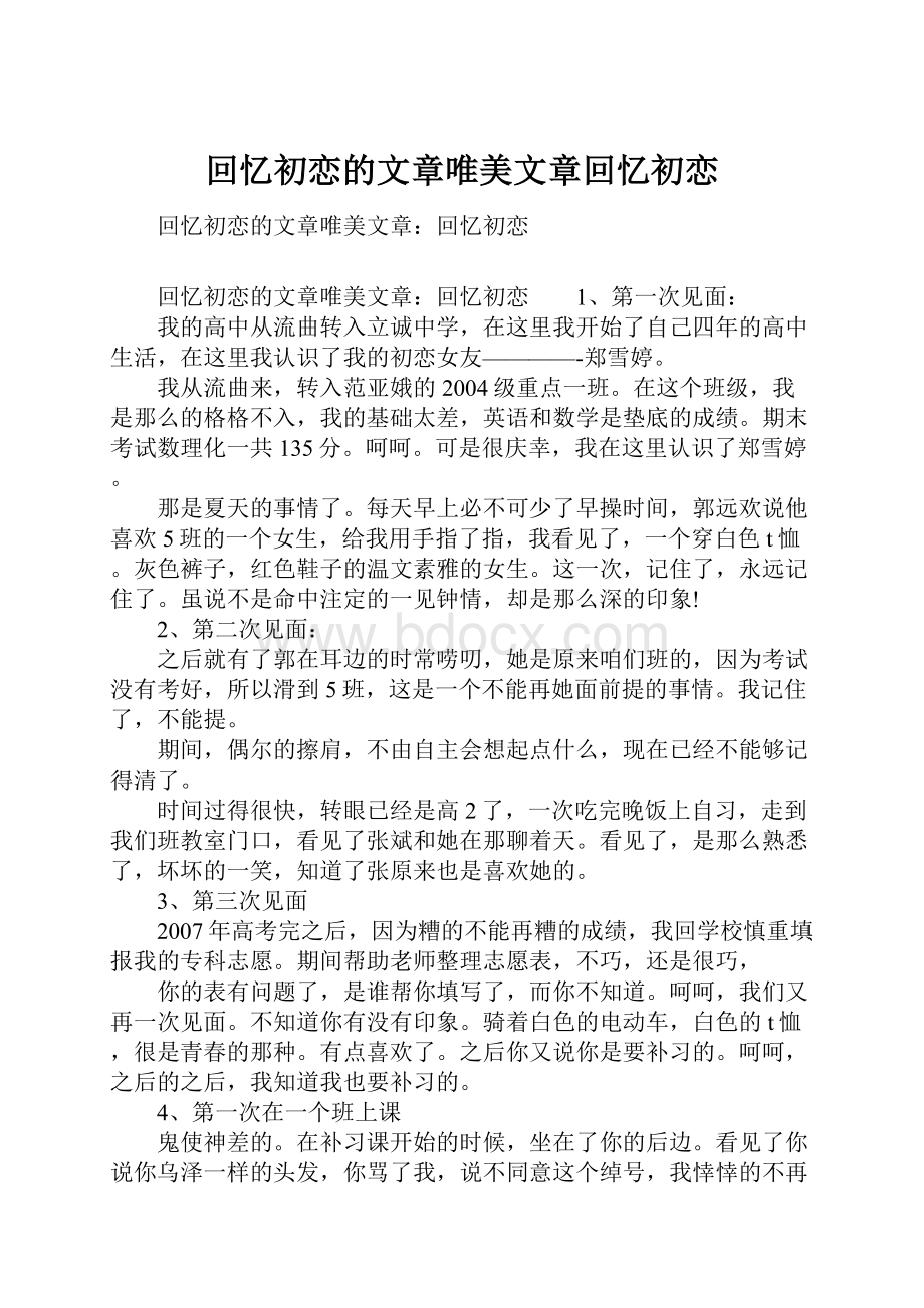 回忆初恋的文章唯美文章回忆初恋.docx