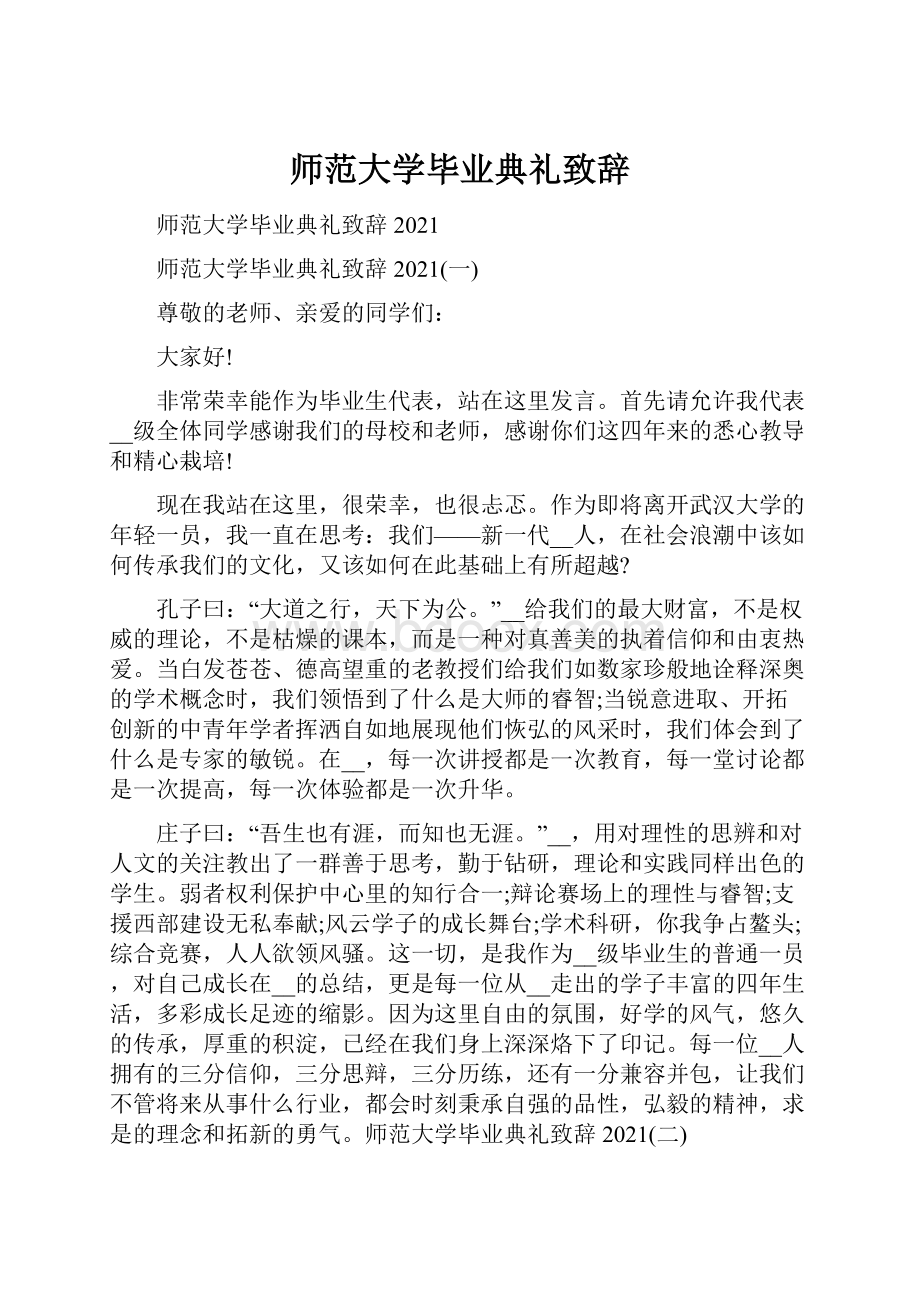 师范大学毕业典礼致辞.docx