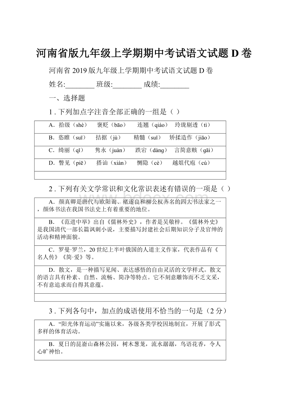 河南省版九年级上学期期中考试语文试题D卷.docx