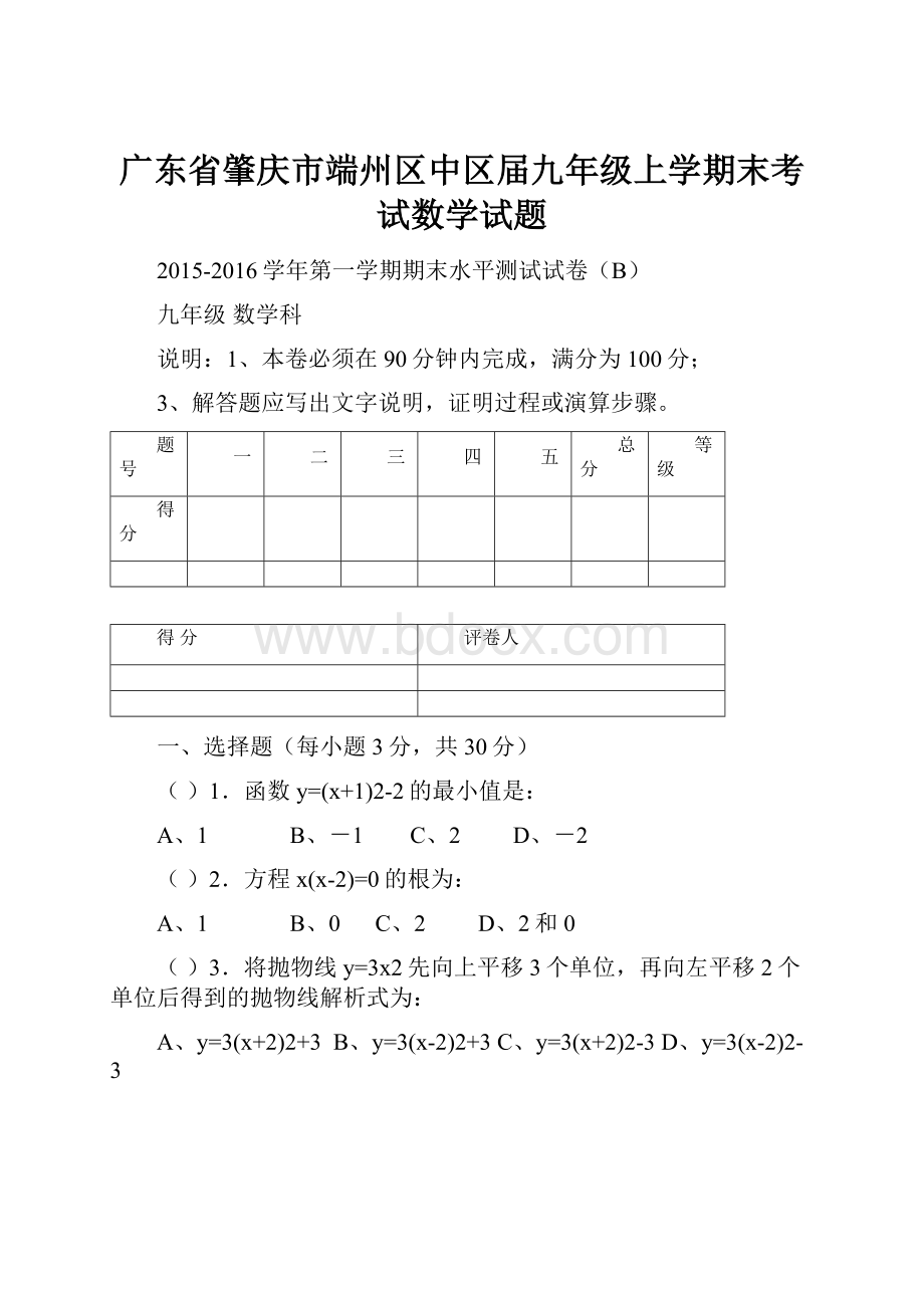 广东省肇庆市端州区中区届九年级上学期末考试数学试题.docx_第1页