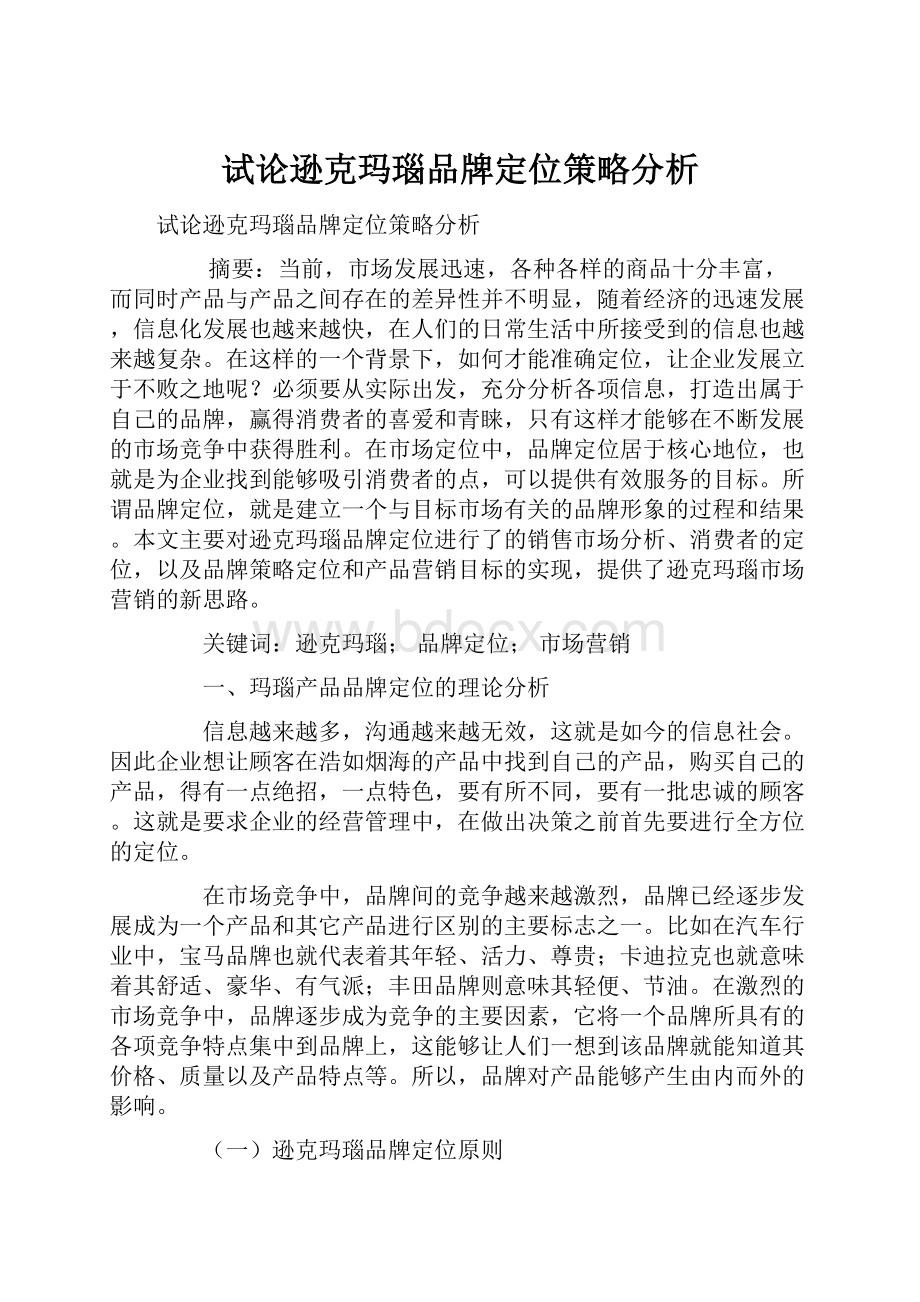 试论逊克玛瑙品牌定位策略分析.docx