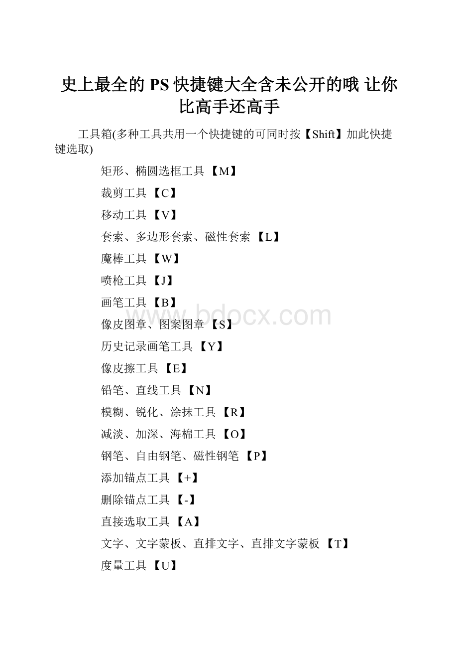 史上最全的PS快捷键大全含未公开的哦 让你比高手还高手.docx