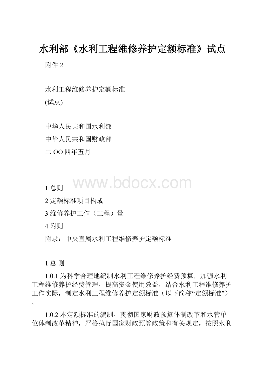 水利部《水利工程维修养护定额标准》试点.docx_第1页