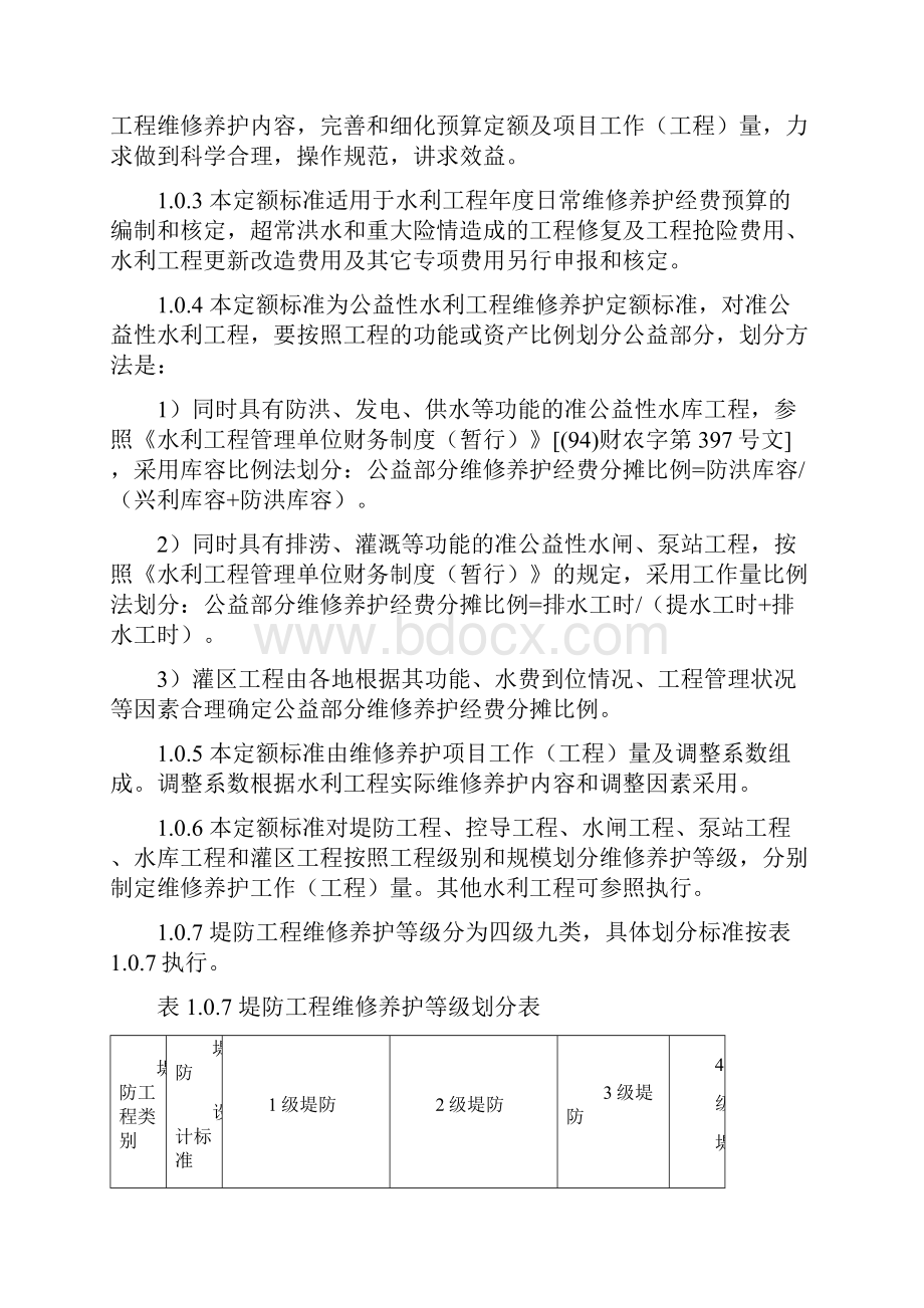 水利部《水利工程维修养护定额标准》试点.docx_第2页