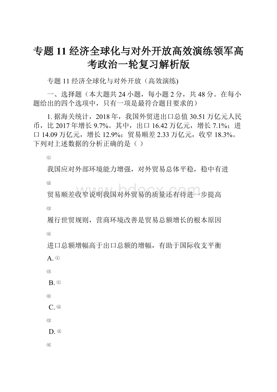 专题11 经济全球化与对外开放高效演练领军高考政治一轮复习解析版.docx_第1页