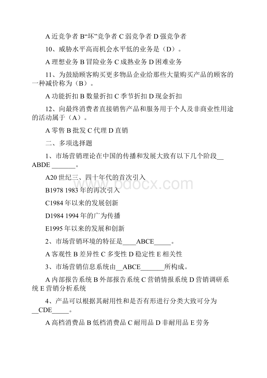 营销学试题及答案六.docx_第2页